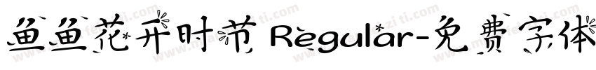 鱼鱼花开时节 Regular字体转换